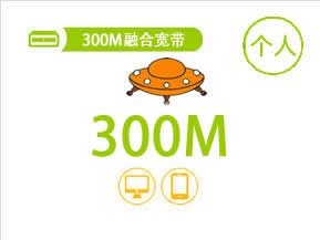 手机保底28元/月，300M宽带费前2年10元/月；第3年30元/月